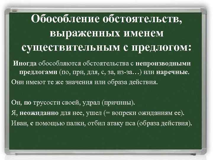 Обособление обстоятельств, выраженных именем существительным с предлогом: Иногда обособляются обстоятельства с непроизводными предлогами (по,