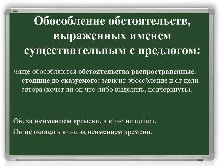 Обособление обстоятельств, выраженных именем существительным с предлогом: Чаще обособляются обстоятельства распространенные, стоящие до сказуемого;