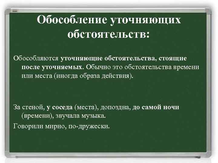 Обособление уточняющих обстоятельств: Обособляются уточняющие обстоятельства, стоящие после уточняемых. Обычно это обстоятельства времени или