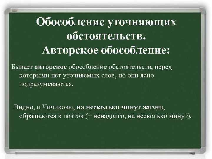 Обособление уточняющих обстоятельств. Авторское обособление: Бывает авторское обособление обстоятельств, перед которыми нет уточняемых слов,