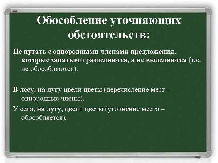 Обособление уточняющих обстоятельств: Не путать с однородными членами предложения, которые запятыми разделяются, а не