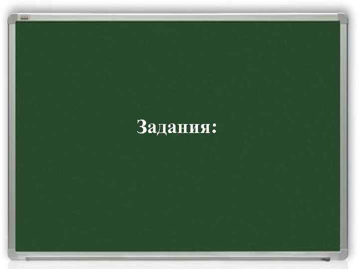 Задания: 