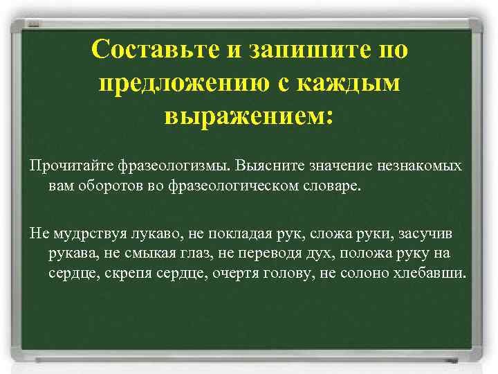 Составьте и запишите по предложению с каждым выражением: Прочитайте фразеологизмы. Выясните значение незнакомых вам