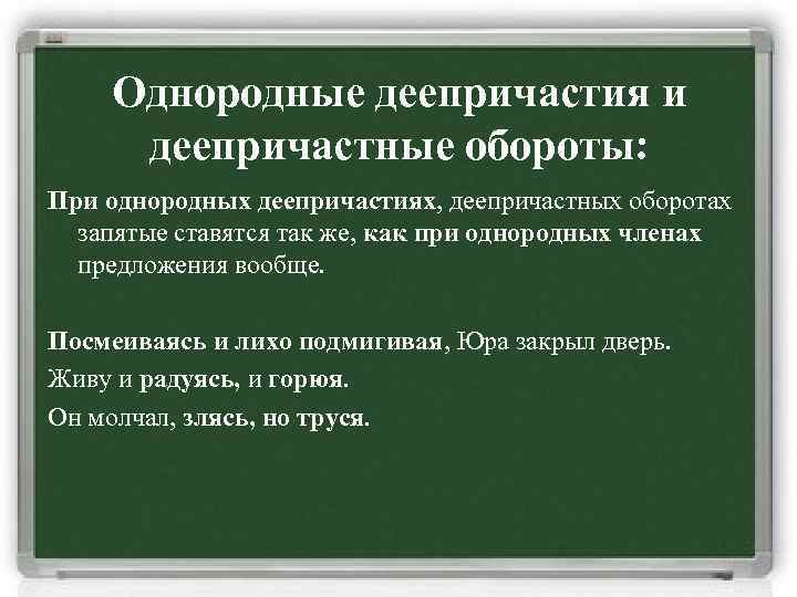 Однородные деепричастия и деепричастные обороты: При однородных деепричастиях, деепричастных оборотах запятые ставятся так же,