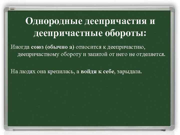 Однородные деепричастия и деепричастные обороты: Иногда союз (обычно а) относится к деепричастию, деепричастному обороту