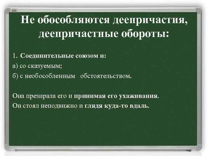 Не обособляются деепричастия, деепричастные обороты: 1. Соединительные союзом и: а) со сказуемым; б) с