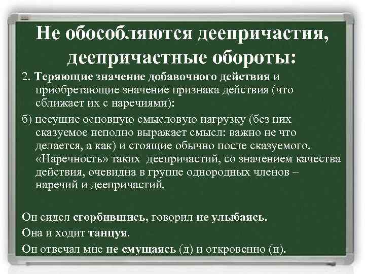 Не обособляются деепричастия, деепричастные обороты: 2. Теряющие значение добавочного действия и приобретающие значение признака