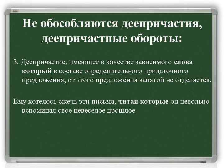Не обособляются деепричастия, деепричастные обороты: 3. Деепричастие, имеющее в качестве зависимого слова который в
