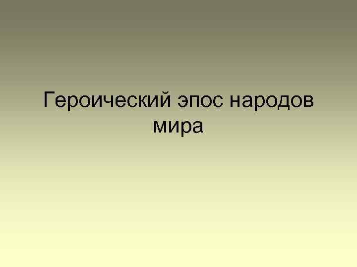 Героический эпос народов мира 