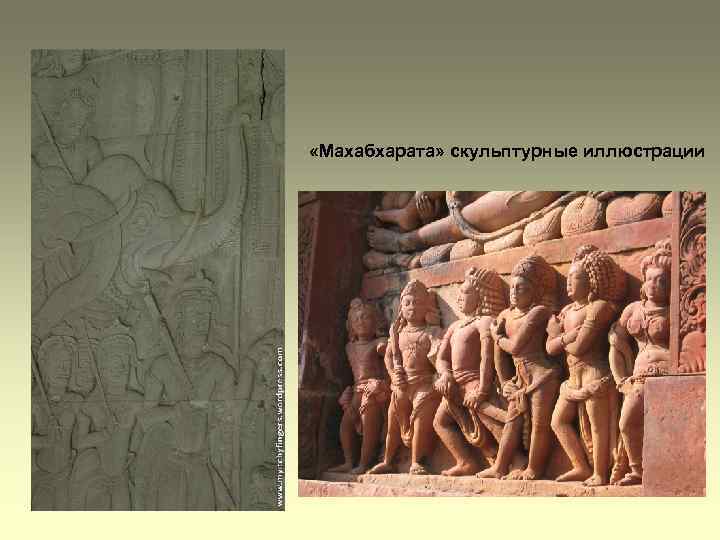  «Махабхарата» скульптурные иллюстрации 