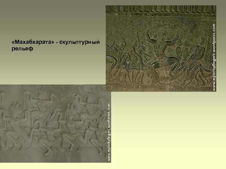  «Махабхарата» - скульптурный рельеф 