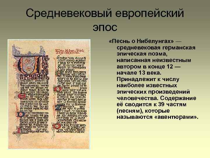 Средневековый европейский эпос «Песнь о Нибелунгах» — средневековая германская эпическая поэма, написанная неизвестным автором