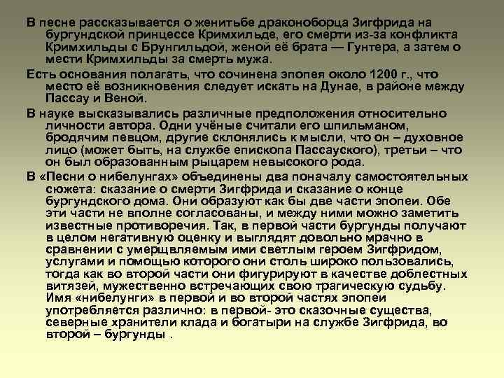 В песне рассказывается о женитьбе драконоборца Зигфрида на бургундской принцессе Кримхильде, его смерти из-за