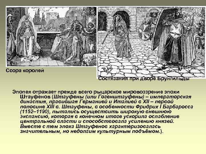 Ссора королей Состязания при дворе Брунгильды Эпопея отражает прежде всего рыцарское мировоззрение эпохи Штауфенов