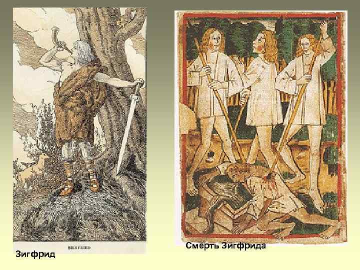 Зигфрид Смерть Зигфрида 