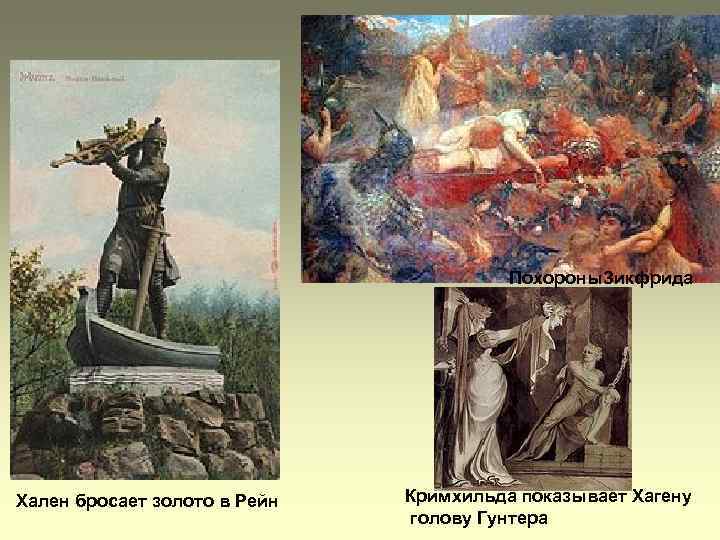 Похороны. Зикфрида Хален бросает золото в Рейн Кримхильда показывает Хагену голову Гунтера 