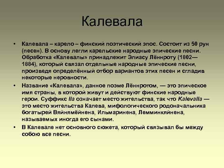 Калевала • • • Калевала – карело – финский поэтический эпос. Состоит из 50
