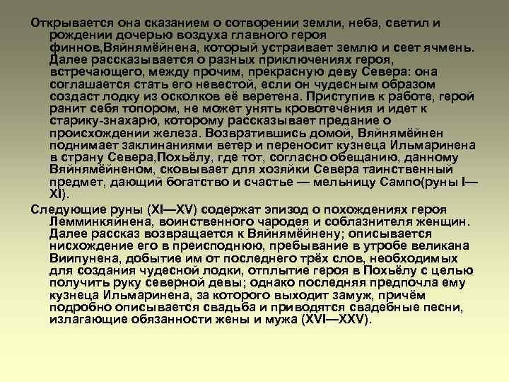 Открывается она сказанием о сотворении земли, неба, светил и рождении дочерью воздуха главного героя