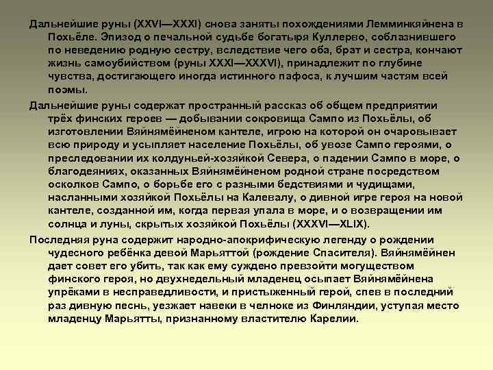 Дальнейшие руны (XXVI—XXXI) снова заняты похождениями Лемминкяйнена в Похьёле. Эпизод о печальной судьбе богатыря