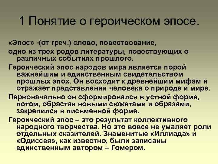1 Понятие о героическом эпосе. «Эпос» -(от греч. ) слово, повествование, одно из трех