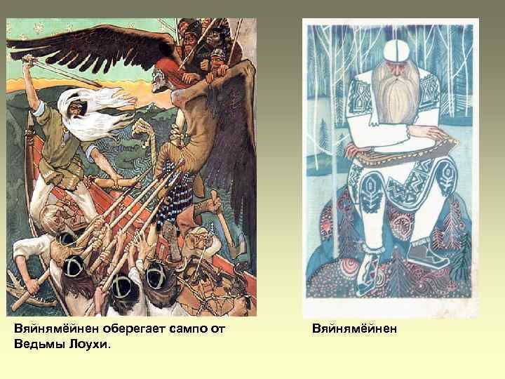 Вяйнямёйнен оберегает сампо от Ведьмы Лоухи. Вяйнямёйнен 