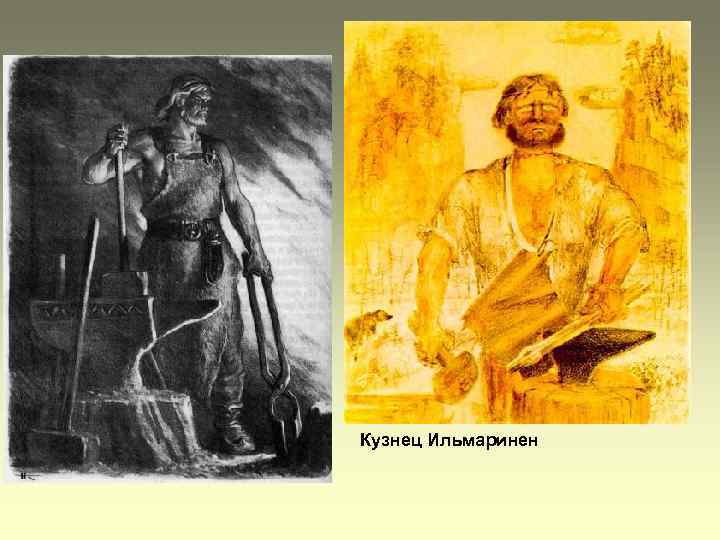 Кузнец Ильмаринен 