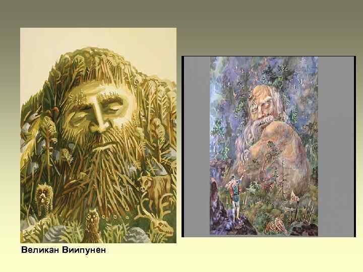 Великан Виипунен 