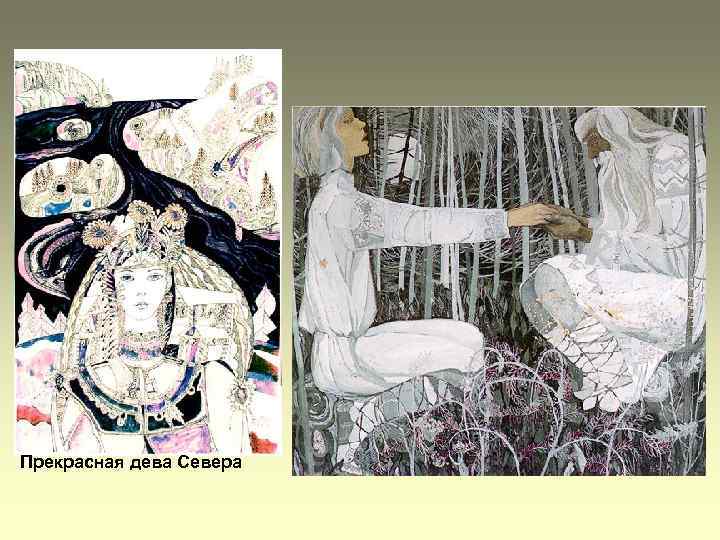 Прекрасная дева Севера 