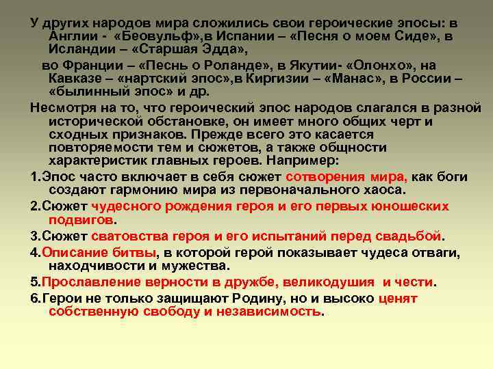 У других народов мира сложились свои героические эпосы: в Англии - «Беовульф» , в