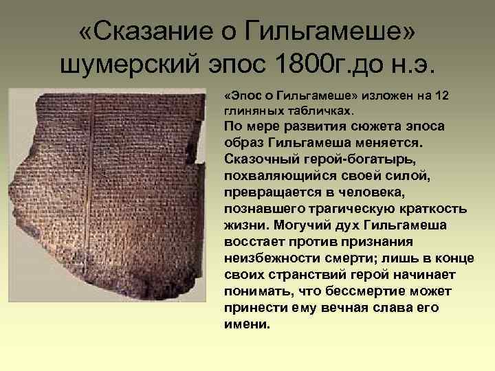  «Сказание о Гильгамеше» шумерский эпос 1800 г. до н. э. «Эпос о Гильгамеше»