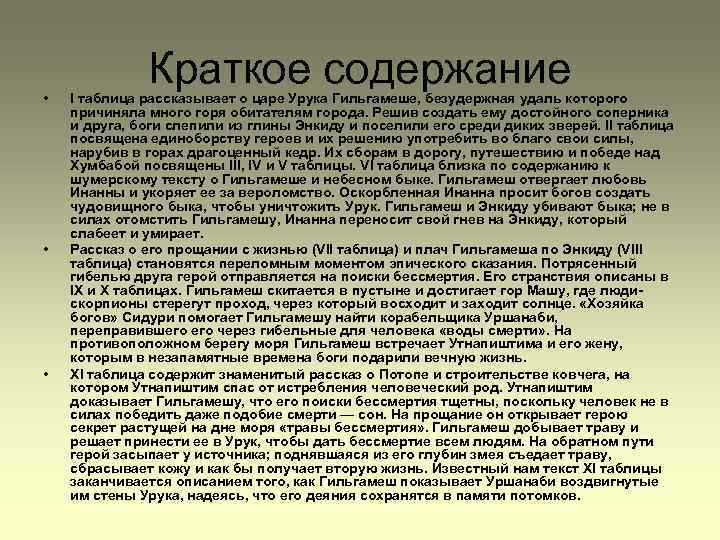  • • • Краткое содержание I таблица рассказывает о царе Урука Гильгамеше, безудержная