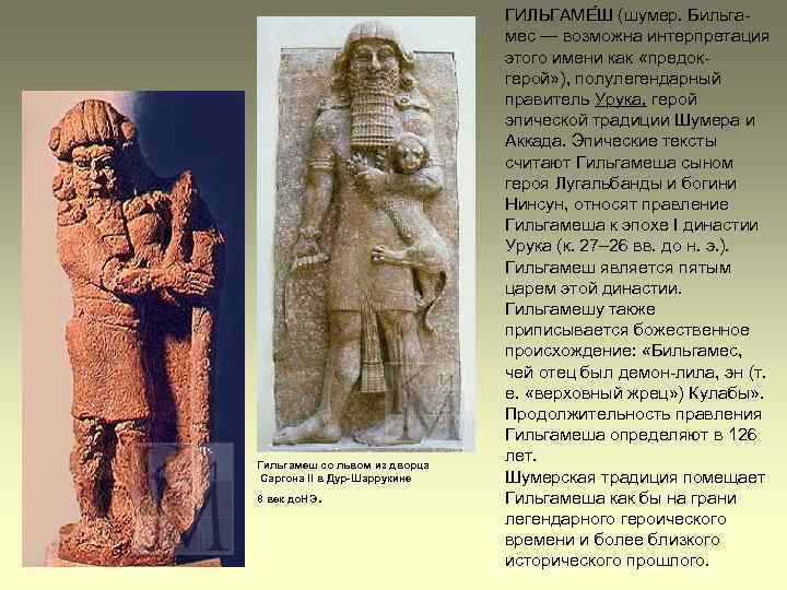 Гильгамеш со львом из дворца Саргона II в Дур-Шаррукине . 8 век до. НЭ