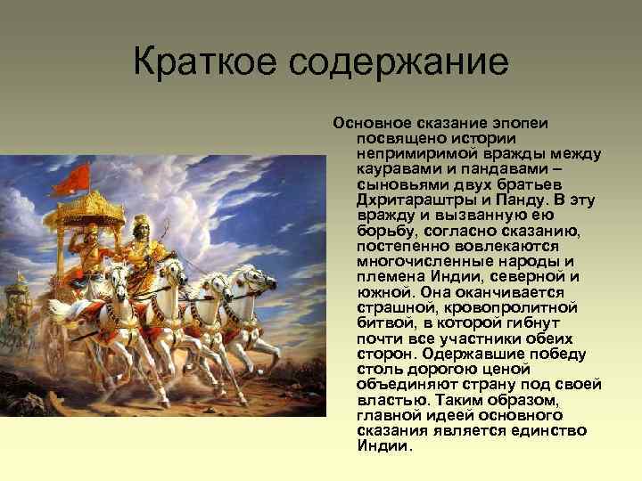 Краткое содержание Основное сказание эпопеи посвящено истории непримиримой вражды между кауравами и пандавами –