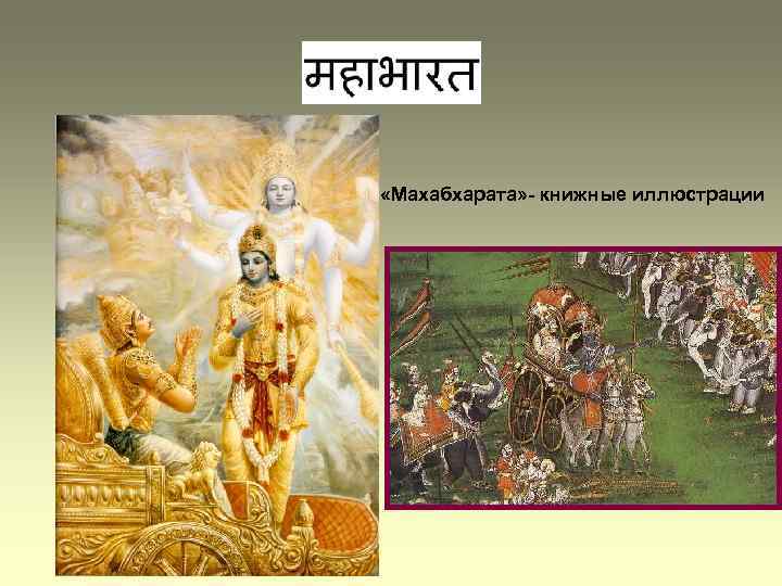  «Махабхарата» - книжные иллюстрации 