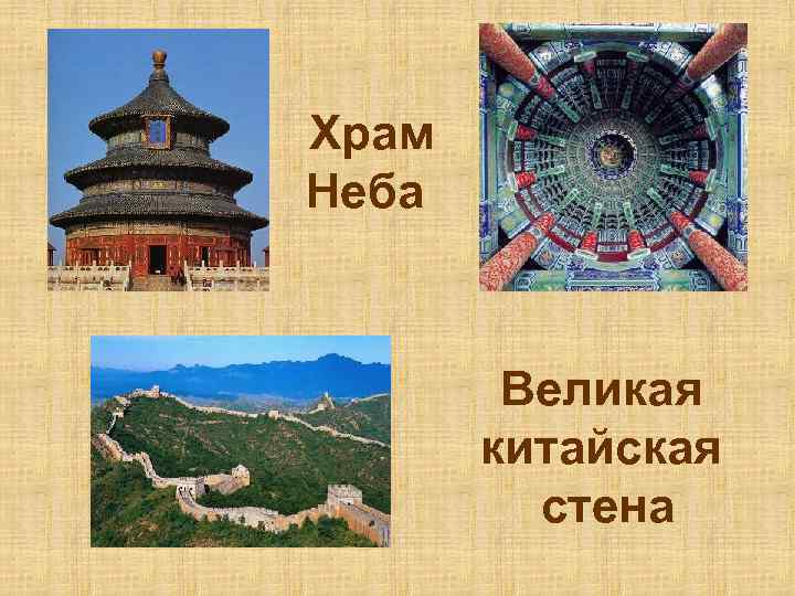 Храм Неба Великая китайская стена 