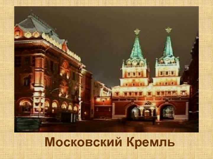 Московский Кремль 