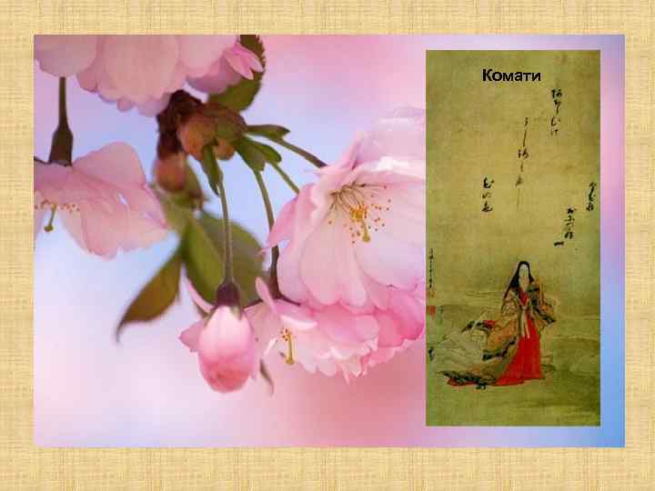 Комати 