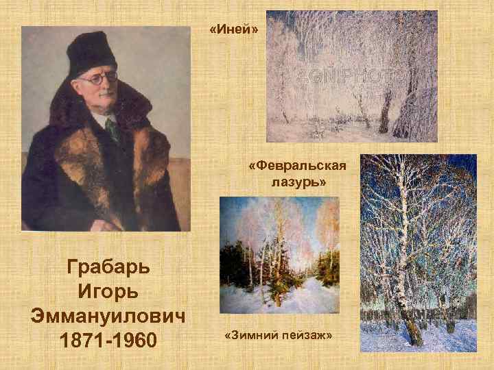  «Иней» «Февральская лазурь» Грабарь Игорь Эммануилович 1871 -1960 «Зимний пейзаж» 