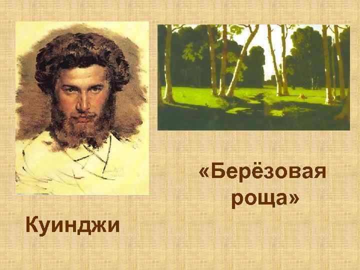  «Берёзовая роща» Куинджи 