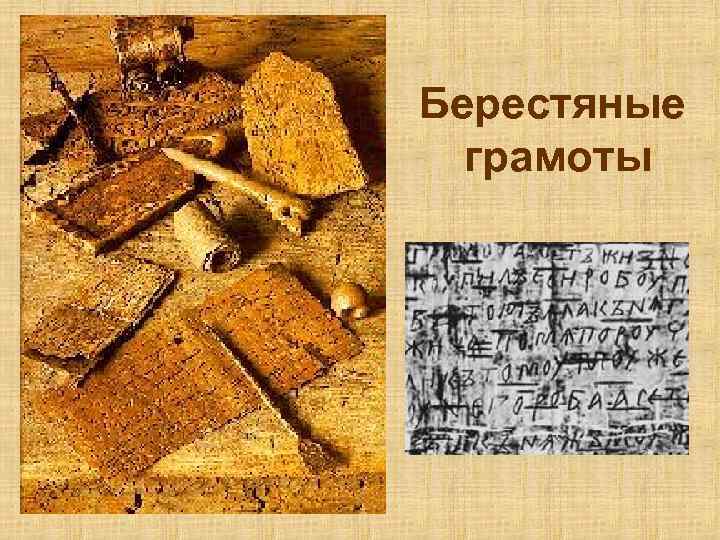 Берестяные грамоты 