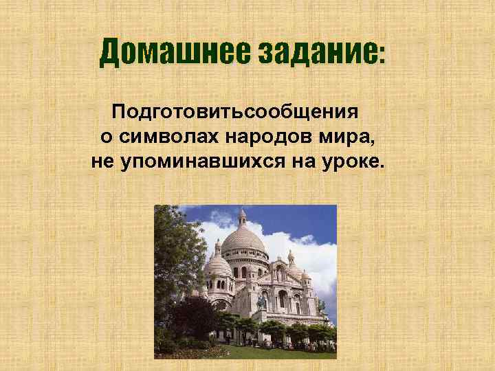 Подготовитьсообщения о символах народов мира, не упоминавшихся на уроке. 