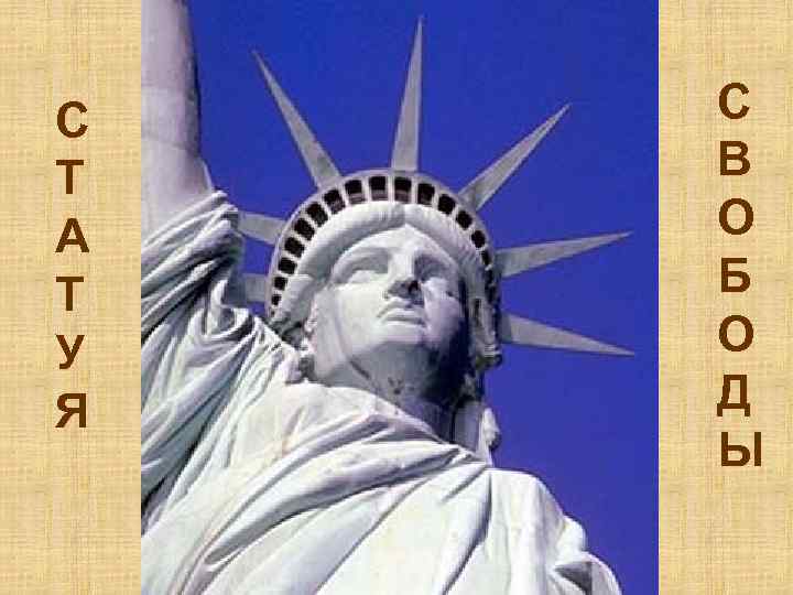 С Т А Т У Я С В О Б О Д Ы 