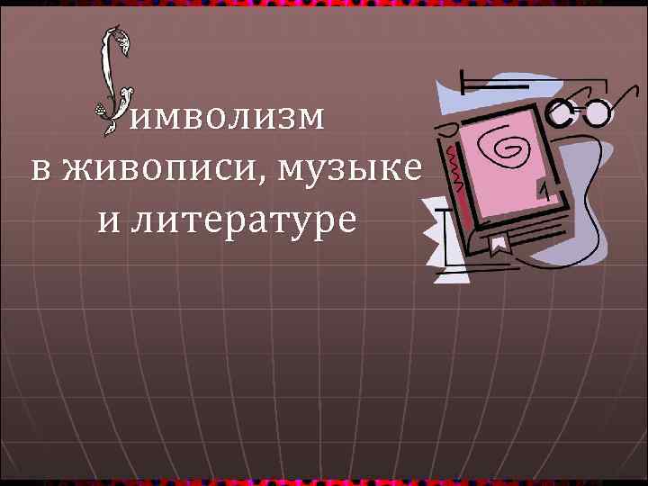 имволизм в живописи, музыке и литературе 
