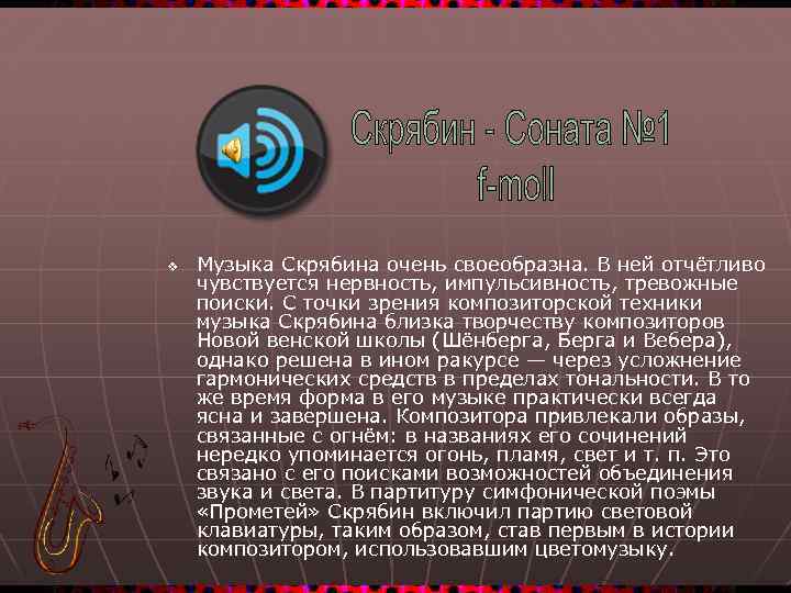v Музыка Скрябина очень своеобразна. В ней отчётливо чувствуется нервность, импульсивность, тревожные поиски. С