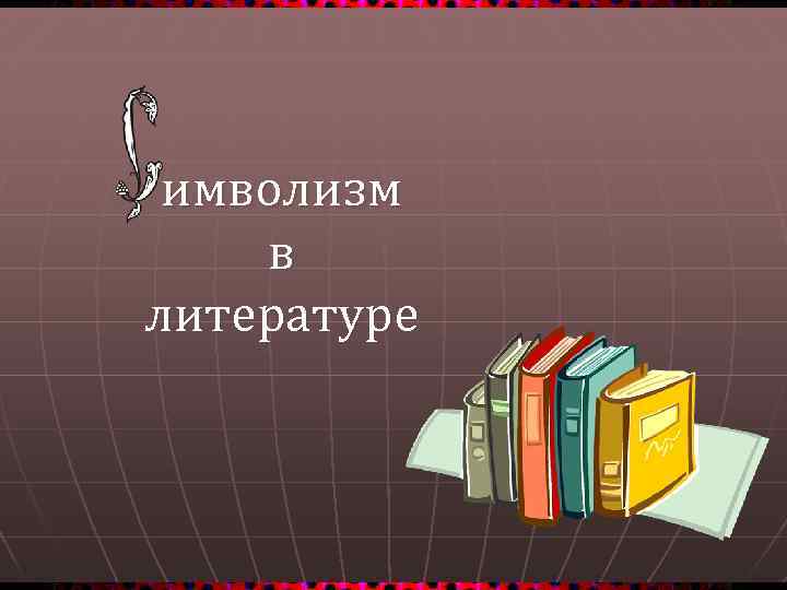 имволизм в литературе 