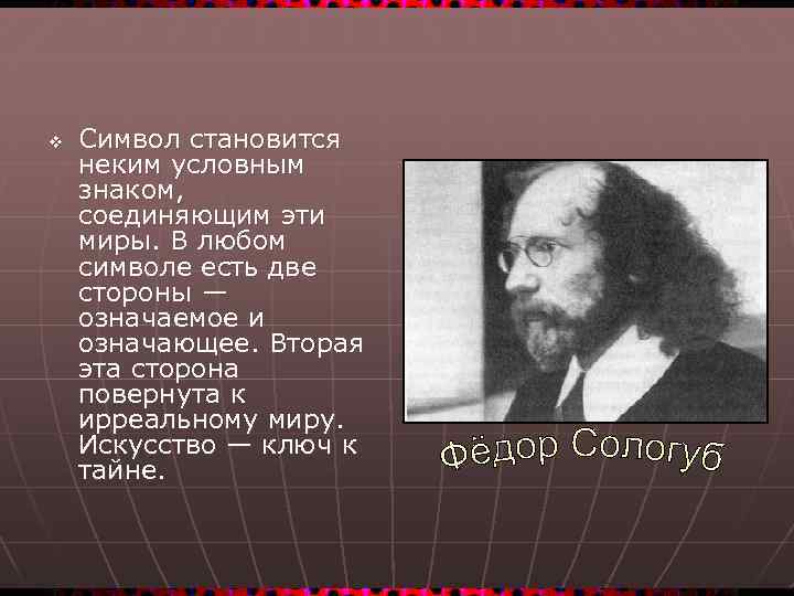 v Символ становится неким условным знаком, соединяющим эти миры. В любом символе есть две