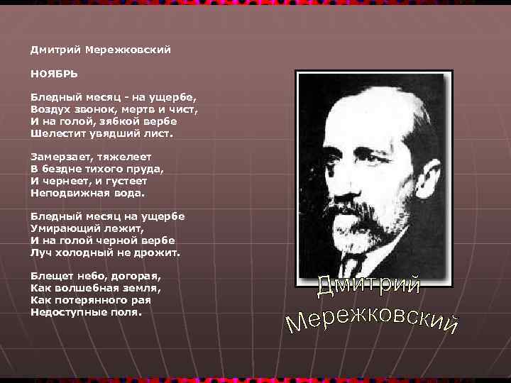Дмитрий Мережковский НОЯБРЬ Бледный месяц - на ущербе, Воздух звонок, мертв и чист, И