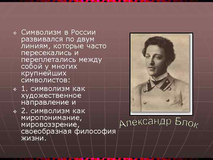 v v v Символизм в России развивался по двум линиям, которые часто пересекались и