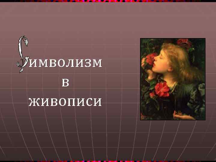 имволизм в живописи 