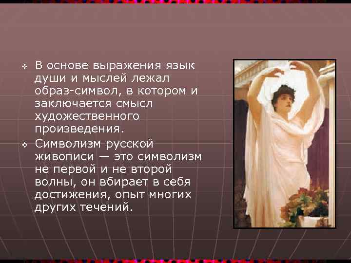 v v В основе выражения язык души и мыслей лежал образ-символ, в котором и
